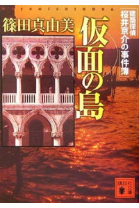 楽天kobo電子書籍ストア 仮面の島 建築探偵桜井京介の事件簿 篠田真由美 楽天kobo電子書籍ストア 仮面の島 建築探偵桜井京介の事件簿 篠田真由美